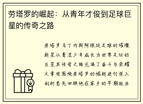 劳塔罗的崛起：从青年才俊到足球巨星的传奇之路