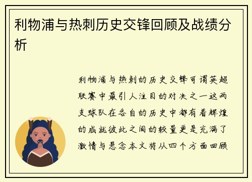利物浦与热刺历史交锋回顾及战绩分析