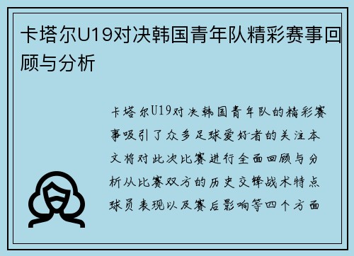 卡塔尔U19对决韩国青年队精彩赛事回顾与分析