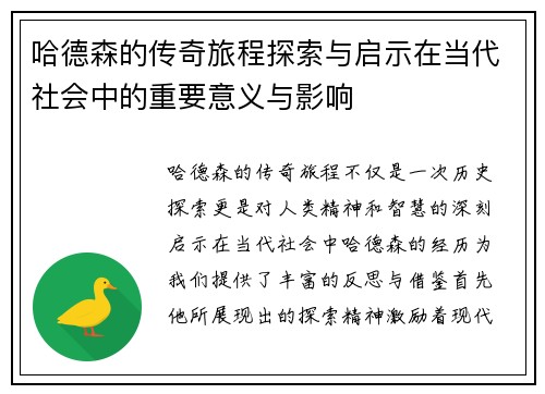 哈德森的传奇旅程探索与启示在当代社会中的重要意义与影响