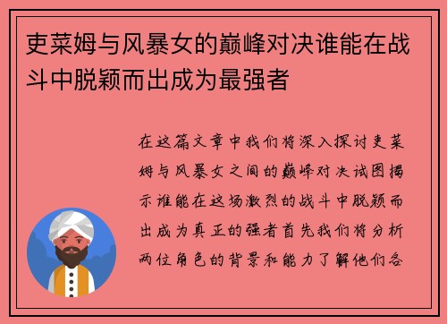吏菜姆与风暴女的巅峰对决谁能在战斗中脱颖而出成为最强者