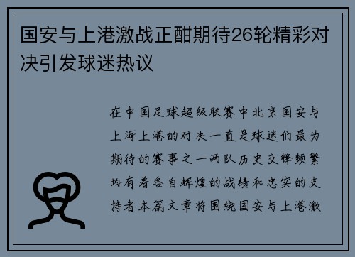 国安与上港激战正酣期待26轮精彩对决引发球迷热议