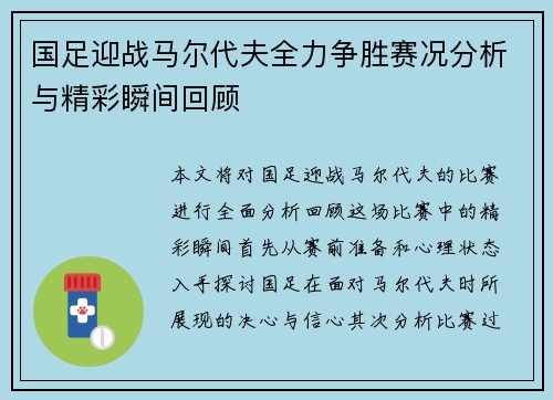 国足迎战马尔代夫全力争胜赛况分析与精彩瞬间回顾
