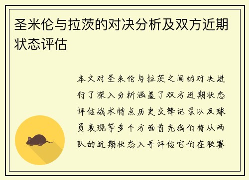 圣米伦与拉茨的对决分析及双方近期状态评估