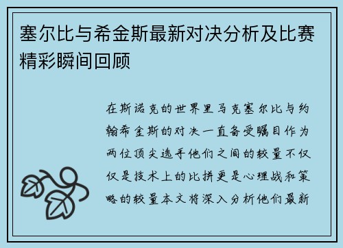 塞尔比与希金斯最新对决分析及比赛精彩瞬间回顾
