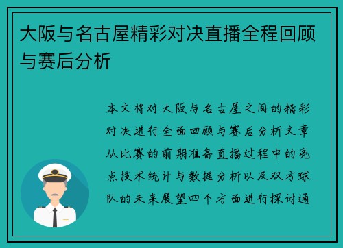 大阪与名古屋精彩对决直播全程回顾与赛后分析