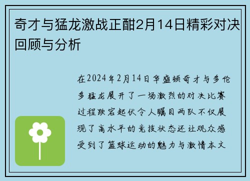 奇才与猛龙激战正酣2月14日精彩对决回顾与分析