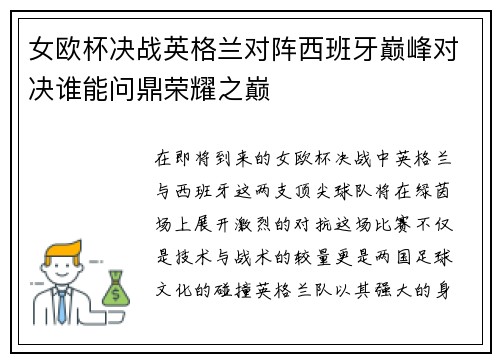 女欧杯决战英格兰对阵西班牙巅峰对决谁能问鼎荣耀之巅
