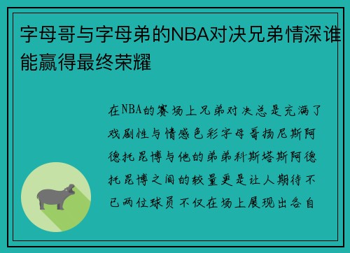 字母哥与字母弟的NBA对决兄弟情深谁能赢得最终荣耀
