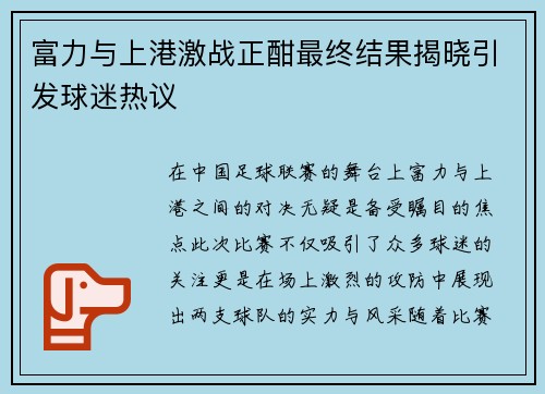 富力与上港激战正酣最终结果揭晓引发球迷热议
