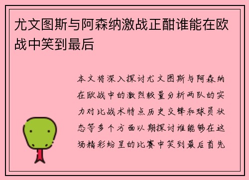 尤文图斯与阿森纳激战正酣谁能在欧战中笑到最后