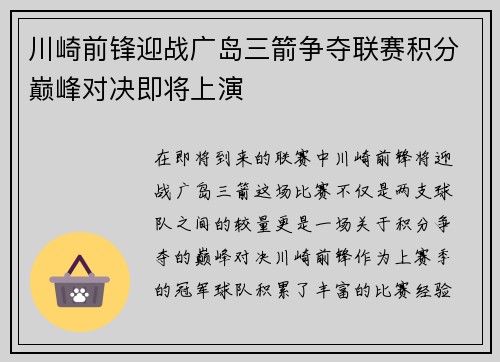 川崎前锋迎战广岛三箭争夺联赛积分巅峰对决即将上演