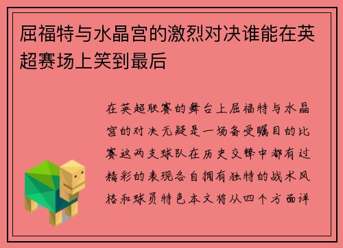 屈福特与水晶宫的激烈对决谁能在英超赛场上笑到最后