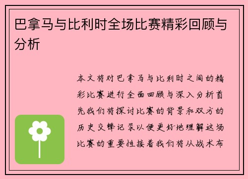 巴拿马与比利时全场比赛精彩回顾与分析