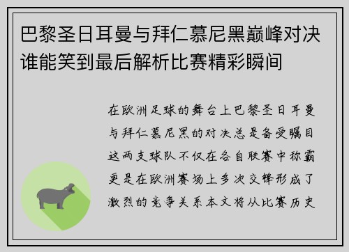 巴黎圣日耳曼与拜仁慕尼黑巅峰对决谁能笑到最后解析比赛精彩瞬间