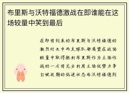 布里斯与沃特福德激战在即谁能在这场较量中笑到最后