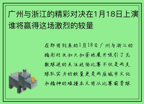广州与浙江的精彩对决在1月18日上演谁将赢得这场激烈的较量