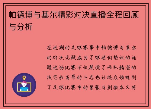 帕德博与基尔精彩对决直播全程回顾与分析