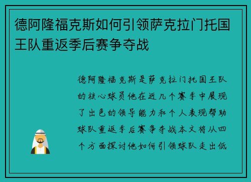 德阿隆福克斯如何引领萨克拉门托国王队重返季后赛争夺战