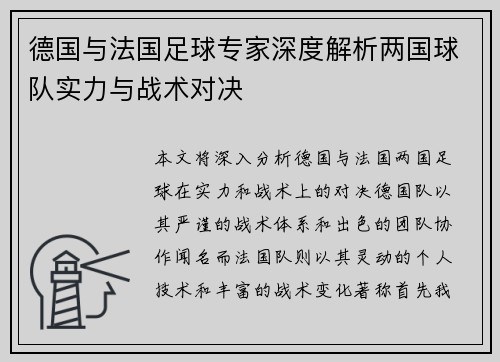 德国与法国足球专家深度解析两国球队实力与战术对决