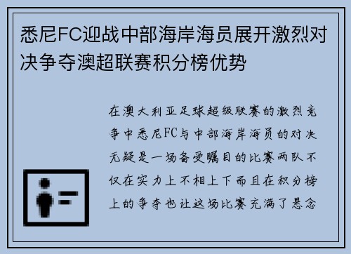 悉尼FC迎战中部海岸海员展开激烈对决争夺澳超联赛积分榜优势
