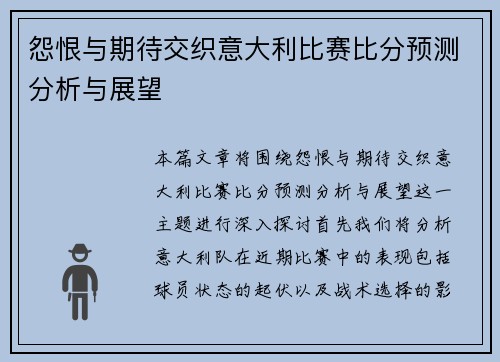 怨恨与期待交织意大利比赛比分预测分析与展望