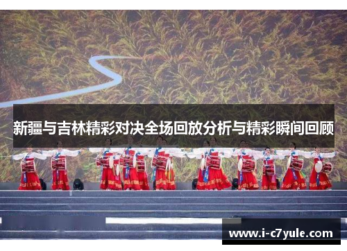 新疆与吉林精彩对决全场回放分析与精彩瞬间回顾