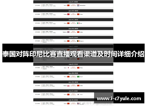 泰国对阵印尼比赛直播观看渠道及时间详细介绍