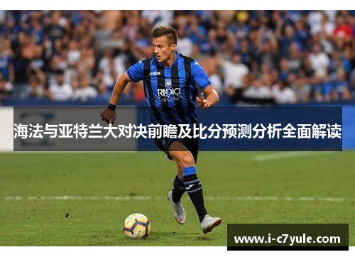 海法与亚特兰大对决前瞻及比分预测分析全面解读