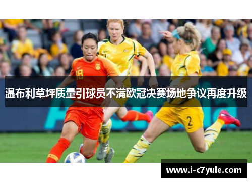 温布利草坪质量引球员不满欧冠决赛场地争议再度升级