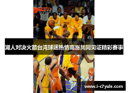湖人对决火箭台湾球迷热情高涨共同见证精彩赛事