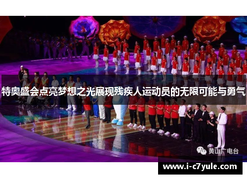 特奥盛会点亮梦想之光展现残疾人运动员的无限可能与勇气