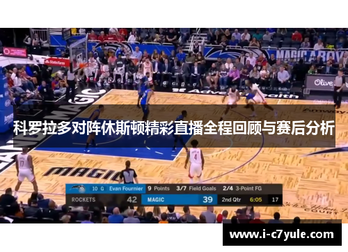 科罗拉多对阵休斯顿精彩直播全程回顾与赛后分析